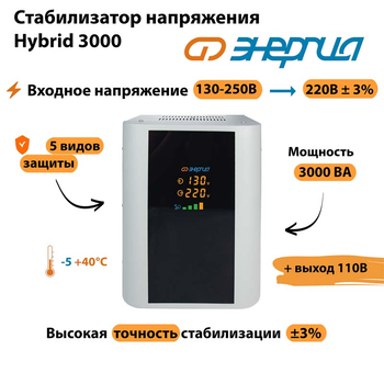 Однофазный стабилизатор напряжения Энергия Hybrid 3000 - Стабилизаторы напряжения - Однофазные стабилизаторы напряжения 220 Вольт - Энергия Hybrid - . Магазин оборудования для автономного и резервного электропитания Ekosolar.ru в Тобольске