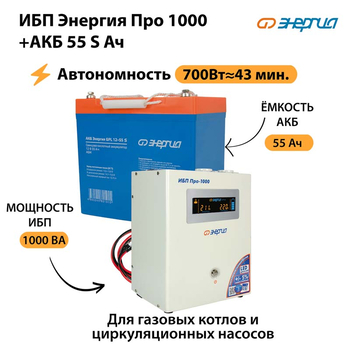 ИБП Энергия Про 1000 + Аккумулятор S 55 Ач - 12В (700Вт - 43мин) - ИБП и АКБ - ИБП для котлов - . Магазин оборудования для автономного и резервного электропитания Ekosolar.ru в Тобольске