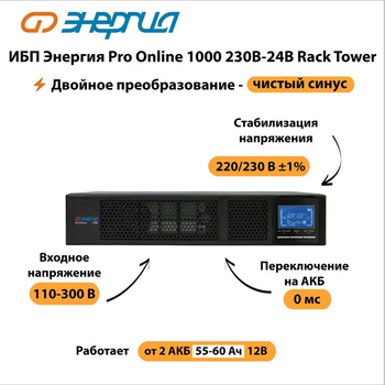 ИБП Энергия Pro Online 1000 230В-24В Rack Tower - ИБП и АКБ - Энергия ИБП Pro OnLine - . Магазин оборудования для автономного и резервного электропитания Ekosolar.ru в Тобольске