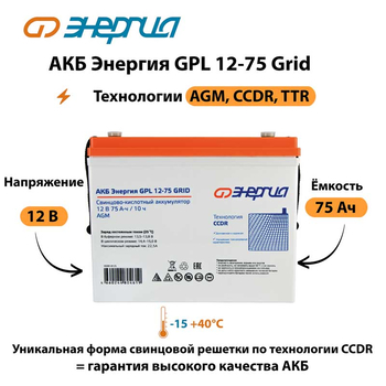 АКБ Энергия GPL 12-75 Grid - ИБП и АКБ - Аккумуляторы - . Магазин оборудования для автономного и резервного электропитания Ekosolar.ru в Тобольске
