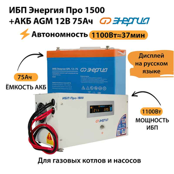 ИБП для котла Энергия Про 1500 + Аккумулятор 75 Ач 12 В (1100Вт - 37мин) - ИБП и АКБ - ИБП для котлов - . Магазин оборудования для автономного и резервного электропитания Ekosolar.ru в Тобольске