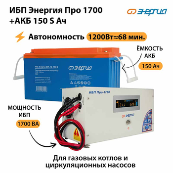 ИБП Энергия Про 1700 + Аккумулятор S 150 Ач - 12В (1200Вт - 68мин) - ИБП и АКБ - ИБП для котлов - . Магазин оборудования для автономного и резервного электропитания Ekosolar.ru в Тобольске