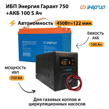 ИБП Энергия Гарант 750 + Аккумулятор S 100 Ач - 12В (450Вт - 122мин) - ИБП и АКБ - ИБП для котлов - . Магазин оборудования для автономного и резервного электропитания Ekosolar.ru в Тобольске