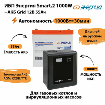 ИБП для котла Энергия Smart 2 1000 Вт + Аккумулятор Grid 55 Ah 12 v (1000Вт - 30мин) - ИБП и АКБ - ИБП Энергия - ИБП на 1 кВА - . Магазин оборудования для автономного и резервного электропитания Ekosolar.ru в Тобольске