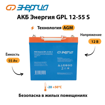 АКБ Энергия GPL 12-55 S - ИБП и АКБ - Аккумуляторы - . Магазин оборудования для автономного и резервного электропитания Ekosolar.ru в Тобольске