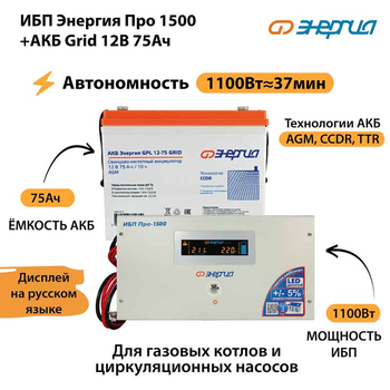 ИБП для котла Энергия Про 1500 + Аккумулятор Grid 75 Ah 12 v (1100Вт - 37мин) - ИБП и АКБ - ИБП для котлов - . Магазин оборудования для автономного и резервного электропитания Ekosolar.ru в Тобольске