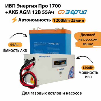 ИБП для котла Энергия Про 1700 + Аккумулятор 55 Ач 12 В (1200Вт - 25мин) - ИБП и АКБ - ИБП для котлов - . Магазин оборудования для автономного и резервного электропитания Ekosolar.ru в Тобольске