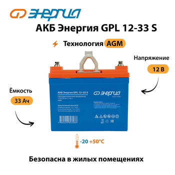 АКБ Энергия GPL 12-33 S - ИБП и АКБ - Аккумуляторы - . Магазин оборудования для автономного и резервного электропитания Ekosolar.ru в Тобольске