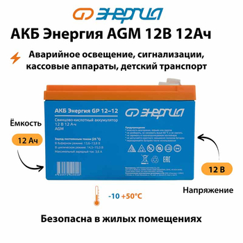 Аккумулятор для ИБП Энергия AGM 12v 12Ah - ИБП и АКБ - Аккумуляторы - . Магазин оборудования для автономного и резервного электропитания Ekosolar.ru в Тобольске