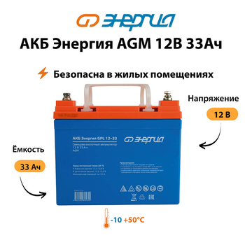 Аккумулятор для ИБП Энергия AGM 12v 33Ah - ИБП и АКБ - Аккумуляторы - . Магазин оборудования для автономного и резервного электропитания Ekosolar.ru в Тобольске