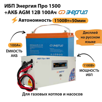ИБП для котла Энергия Про 1500 + Аккумулятор 100 Ач 12 В (1100Вт - 50мин) - ИБП и АКБ - ИБП для котлов - . Магазин оборудования для автономного и резервного электропитания Ekosolar.ru в Тобольске