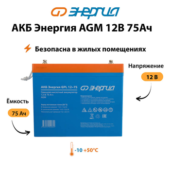 Аккумулятор для ИБП Энергия AGM 12v 75Ah - ИБП и АКБ - Аккумуляторы - . Магазин оборудования для автономного и резервного электропитания Ekosolar.ru в Тобольске