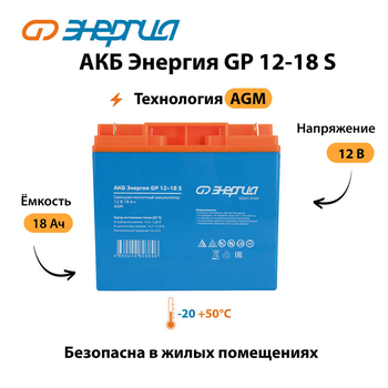 АКБ Энергия GP 12-18 S - ИБП и АКБ - Аккумуляторы - . Магазин оборудования для автономного и резервного электропитания Ekosolar.ru в Тобольске