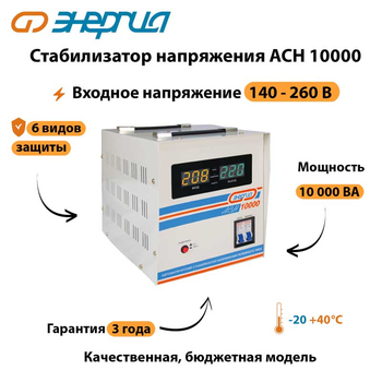 Однофазный стабилизатор напряжения Энергия АСН 10000 - Стабилизаторы напряжения - Однофазные стабилизаторы напряжения 220 Вольт - Энергия АСН - . Магазин оборудования для автономного и резервного электропитания Ekosolar.ru в Тобольске