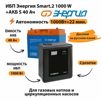 ИБП Энергия Smart.2 1000W + Аккумулятор S 40 Ач - 12В (1000Вт - 22мин) - ИБП и АКБ - ИБП Энергия - ИБП на 1 кВА - . Магазин оборудования для автономного и резервного электропитания Ekosolar.ru в Тобольске
