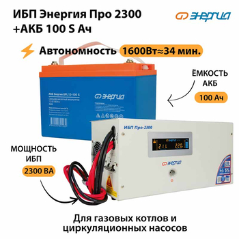 ИБП Энергия Про 2300 + Аккумулятор S 100 Ач - 12В (1600Вт - 34мин) - ИБП и АКБ - ИБП для котлов - . Магазин оборудования для автономного и резервного электропитания Ekosolar.ru в Тобольске