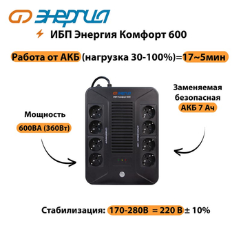 ИБП Комфорт 600 Энергия - ИБП и АКБ - ИБП для компьютера - . Магазин оборудования для автономного и резервного электропитания Ekosolar.ru в Тобольске