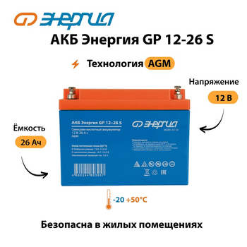 АКБ Энергия GP 12-26 S - ИБП и АКБ - Аккумуляторы - . Магазин оборудования для автономного и резервного электропитания Ekosolar.ru в Тобольске