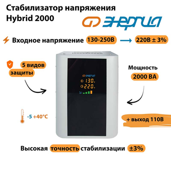 Однофазный стабилизатор напряжения Энергия Hybrid 2000 - Стабилизаторы напряжения - Однофазные стабилизаторы напряжения 220 Вольт - Энергия Hybrid - . Магазин оборудования для автономного и резервного электропитания Ekosolar.ru в Тобольске