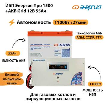ИБП для котла Энергия Про 1500 + Аккумулятор Grid 55 Ah 12 v (1100Вт - 27мин) - ИБП и АКБ - ИБП для котлов - . Магазин оборудования для автономного и резервного электропитания Ekosolar.ru в Тобольске