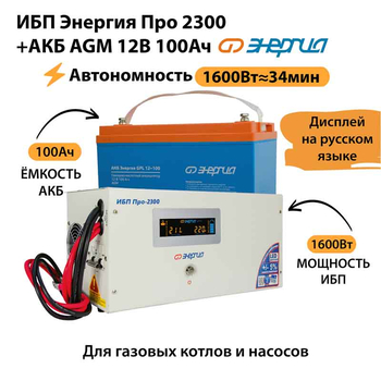 ИБП для котла Энергия Про 2300 + Аккумулятор 100 Ач 12 В (1600Вт - 34мин) - ИБП и АКБ - ИБП для котлов - . Магазин оборудования для автономного и резервного электропитания Ekosolar.ru в Тобольске