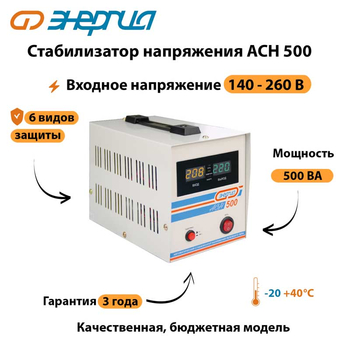Однофазный стабилизатор напряжения Энергия АСН 500 - Стабилизаторы напряжения - Однофазные стабилизаторы напряжения 220 Вольт - Энергия АСН - . Магазин оборудования для автономного и резервного электропитания Ekosolar.ru в Тобольске