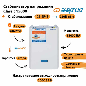Однофазный стабилизатор напряжения Энергия Classic 15000 - Стабилизаторы напряжения - Однофазные стабилизаторы напряжения 220 Вольт - Энергия Classic - . Магазин оборудования для автономного и резервного электропитания Ekosolar.ru в Тобольске
