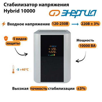 Однофазный стабилизатор напряжения Энергия Hybrid 10000 - Стабилизаторы напряжения - Однофазные стабилизаторы напряжения 220 Вольт - Энергия Hybrid - . Магазин оборудования для автономного и резервного электропитания Ekosolar.ru в Тобольске