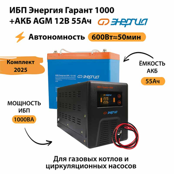 ИБП для котла Энергия Гарант 1000 + Аккумулятор 55 Ач 12 В (600Вт - 50мин) - ИБП и АКБ - ИБП для котлов - . Магазин оборудования для автономного и резервного электропитания Ekosolar.ru в Тобольске