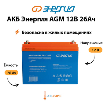 Аккумулятор для ИБП Энергия AGM 12v 26Ah - ИБП и АКБ - Аккумуляторы - . Магазин оборудования для автономного и резервного электропитания Ekosolar.ru в Тобольске