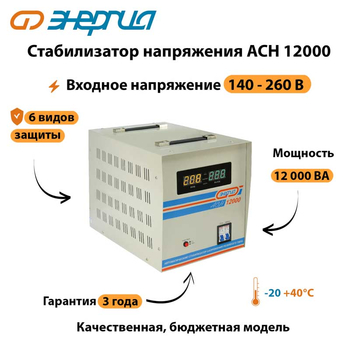 Однофазный стабилизатор напряжения Энергия АСН 12000 - Стабилизаторы напряжения - Однофазные стабилизаторы напряжения 220 Вольт - Энергия АСН - . Магазин оборудования для автономного и резервного электропитания Ekosolar.ru в Тобольске