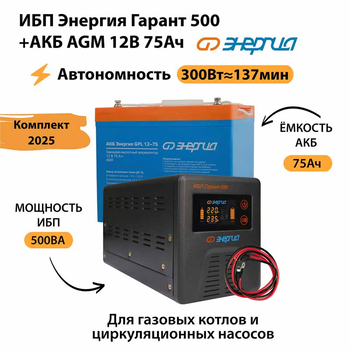 ИБП для котла Энергия Гарант 500 + Аккумулятор 75 Ач 12 В (300Вт - 137мин) - ИБП и АКБ - ИБП для котлов - . Магазин оборудования для автономного и резервного электропитания Ekosolar.ru в Тобольске