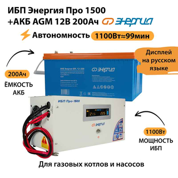 ИБП для котла Энергия Про 1500 + Аккумулятор 200 Ач 12 В (1100Вт - 99мин) - ИБП и АКБ - ИБП для котлов - . Магазин оборудования для автономного и резервного электропитания Ekosolar.ru в Тобольске