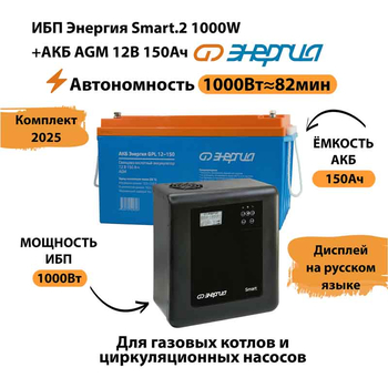 ИБП для котла Энергия Smart 2 1000 Вт + Аккумулятор 150 Ач 12 В (1000Вт - 82мин) - ИБП и АКБ - ИБП Энергия - ИБП на 1 кВА - . Магазин оборудования для автономного и резервного электропитания Ekosolar.ru в Тобольске