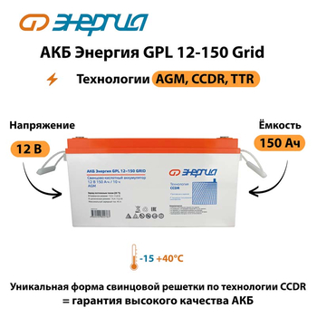 АКБ Энергия GPL 12-150 Grid - ИБП и АКБ - Аккумуляторы - . Магазин оборудования для автономного и резервного электропитания Ekosolar.ru в Тобольске