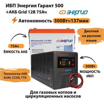 ИБП для котла Энергия Гарант 500 + Аккумулятор Grid 75 Ah 12 v (300Вт - 137мин) - ИБП и АКБ - ИБП для котлов - . Магазин оборудования для автономного и резервного электропитания Ekosolar.ru в Тобольске