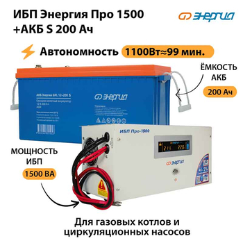 ИБП Энергия Про 1500 + Аккумулятор S 200 Ач - 12В (1100Вт - 99мин) - ИБП и АКБ - ИБП для котлов - . Магазин оборудования для автономного и резервного электропитания Ekosolar.ru в Тобольске