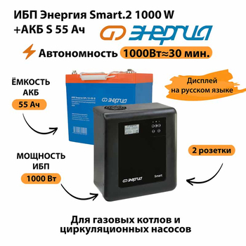 ИБП Энергия Smart.2 1000W + Аккумулятор S 55 Ач - 12В (1000Вт - 30мин) - ИБП и АКБ - ИБП Энергия - ИБП на 1 кВА - . Магазин оборудования для автономного и резервного электропитания Ekosolar.ru в Тобольске