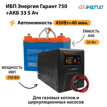 ИБП Энергия Гарант 750 + Аккумулятор S 33 Ач - 12В (450Вт - 40мин) - ИБП и АКБ - ИБП для котлов - . Магазин оборудования для автономного и резервного электропитания Ekosolar.ru в Тобольске