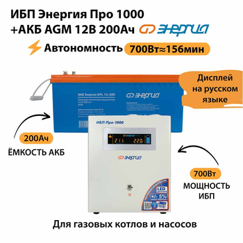ИБП для котла Энергия Про 1000 + Аккумулятор 200 Ач 12 В (700Вт - 156мин) - ИБП и АКБ - ИБП для котлов - . Магазин оборудования для автономного и резервного электропитания Ekosolar.ru в Тобольске