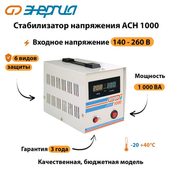 Однофазный стабилизатор напряжения Энергия АСН 1000 - Стабилизаторы напряжения - Однофазные стабилизаторы напряжения 220 Вольт - Энергия АСН - . Магазин оборудования для автономного и резервного электропитания Ekosolar.ru в Тобольске