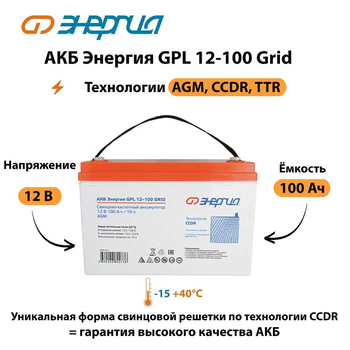 АКБ Энергия GPL 12-100 Grid - ИБП и АКБ - Аккумуляторы - . Магазин оборудования для автономного и резервного электропитания Ekosolar.ru в Тобольске