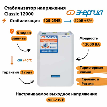 Однофазный стабилизатор напряжения Энергия Classic 12000 - Стабилизаторы напряжения - Однофазные стабилизаторы напряжения 220 Вольт - Энергия Classic - . Магазин оборудования для автономного и резервного электропитания Ekosolar.ru в Тобольске