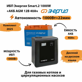 ИБП для котла Энергия Smart 2 1000 Вт + Аккумулятор 40 Ач 12 В (1000Вт - 22мин) - ИБП и АКБ - ИБП Энергия - ИБП на 1 кВА - . Магазин оборудования для автономного и резервного электропитания Ekosolar.ru в Тобольске