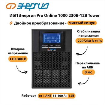 ИБП Энергия Pro Online 1000 230В-12В Tower - ИБП и АКБ - Энергия ИБП Pro OnLine - . Магазин оборудования для автономного и резервного электропитания Ekosolar.ru в Тобольске