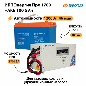 ИБП Энергия Про 1700 + Аккумулятор S 100 Ач - 12В (1200Вт - 46мин) - ИБП и АКБ - ИБП для котлов - . Магазин оборудования для автономного и резервного электропитания Ekosolar.ru в Тобольске