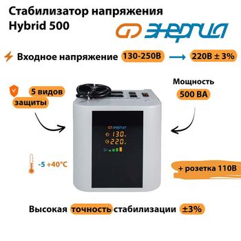 Однофазный стабилизатор напряжения Энергия Hybrid 500 - Стабилизаторы напряжения - Однофазные стабилизаторы напряжения 220 Вольт - Энергия Hybrid - . Магазин оборудования для автономного и резервного электропитания Ekosolar.ru в Тобольске