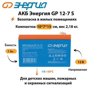АКБ Энергия GP 12-7 S - ИБП и АКБ - Аккумуляторы - . Магазин оборудования для автономного и резервного электропитания Ekosolar.ru в Тобольске