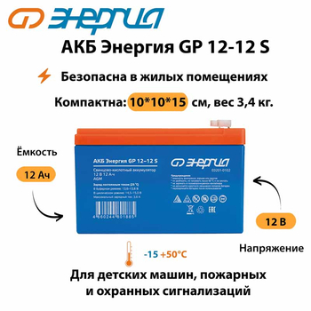 АКБ Энергия GP 12-12 S - ИБП и АКБ - Аккумуляторы - . Магазин оборудования для автономного и резервного электропитания Ekosolar.ru в Тобольске
