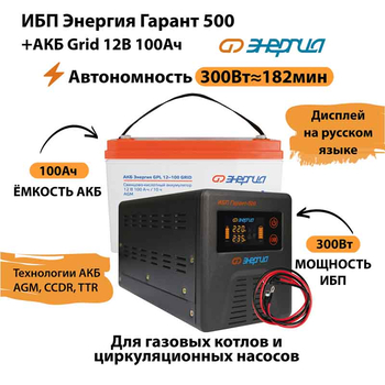 ИБП для котла Энергия Гарант 500 + Аккумулятор Grid 100 Ah 12 v (300Вт - 182мин) - ИБП и АКБ - ИБП для котлов - . Магазин оборудования для автономного и резервного электропитания Ekosolar.ru в Тобольске